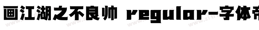 画江湖之不良帅 regular字体转换